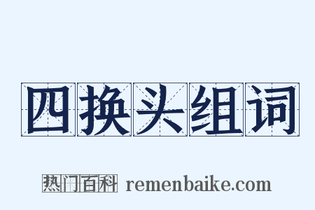 四换头组词是什么意思的图片